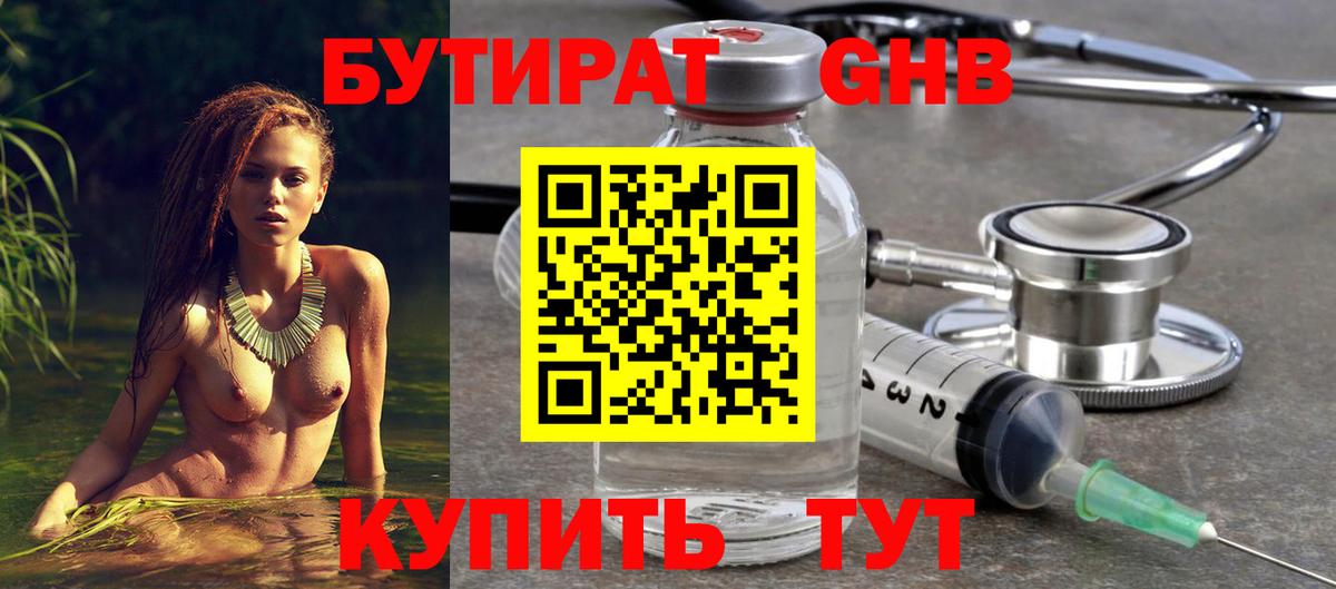 БУТИРАТ Butirat Искитим