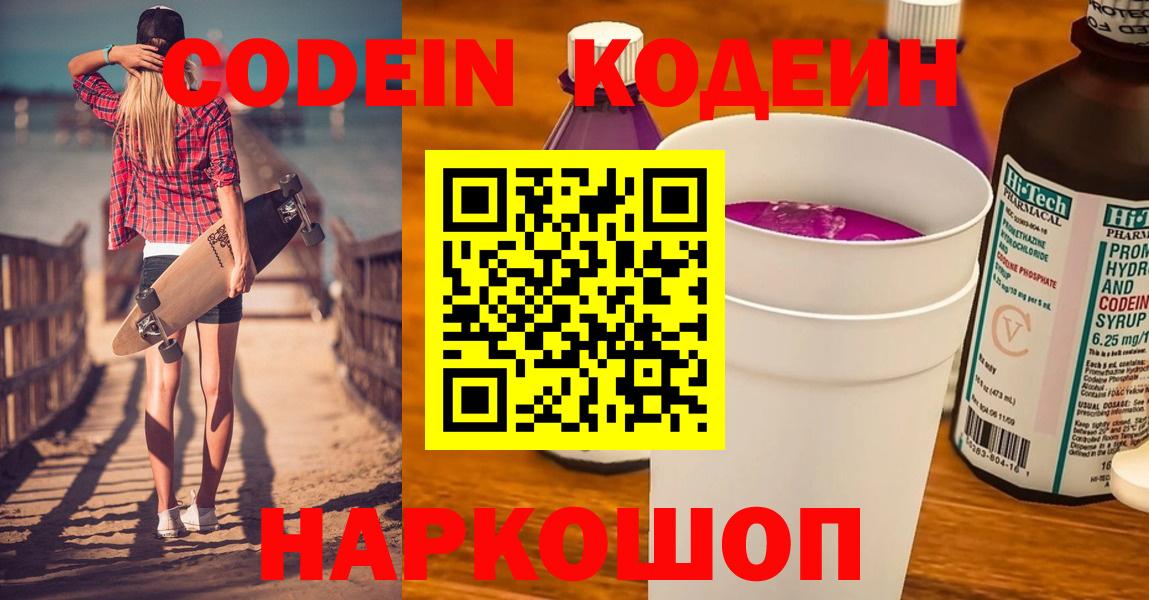 Кодеин Purple Drank Искитим