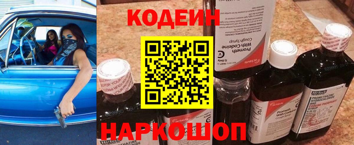 Кодеин Purple Drank Искитим